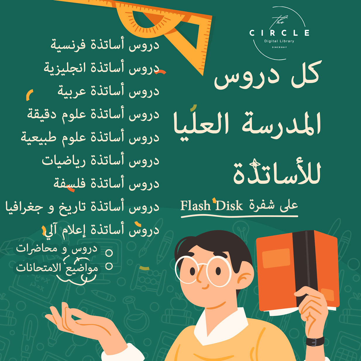 Cursus de l'Ecole Normale Supérieure دروس مدرسة الأساتذة