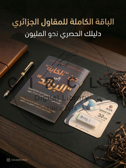 🚀 PACK "MILLIONAIRE 2026" : السلاح الشامل للتجارة الإلكترونية