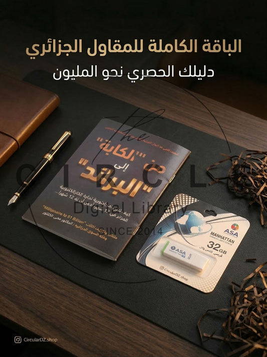 🚀 PACK "MILLIONAIRE 2026" : السلاح الشامل للتجارة الإلكترونية