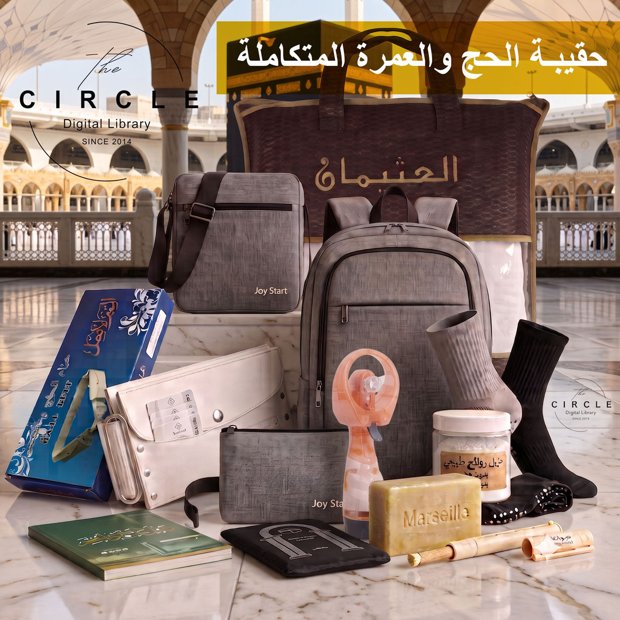 حقيبة الحج والعمرة المتكاملة