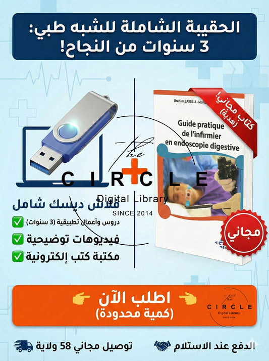 Réussir le Paramédical دروس الشبه الطبي