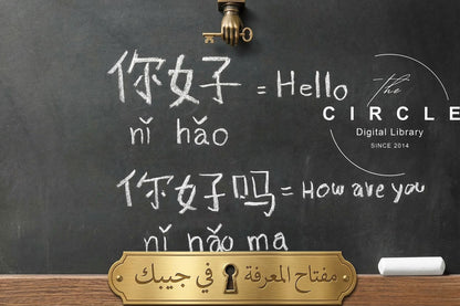 CHINOIS EXPRESSE : Votre Clé vers l'Indépendance أسهل طريقة لتكلم الصينية